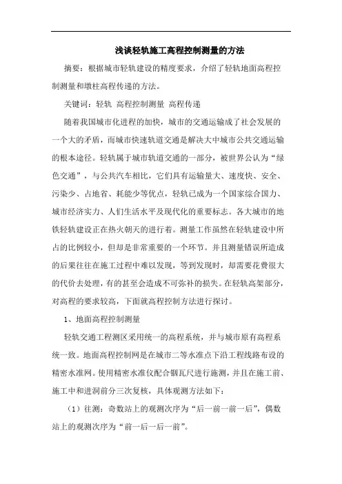 轻轨施工高程控制测量的方法