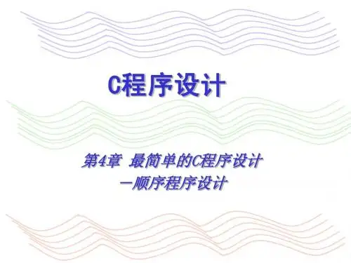 ch4 顺序程序设计llh