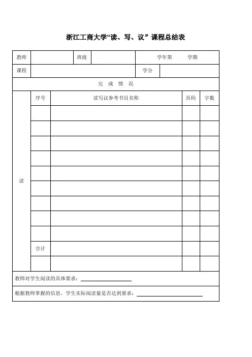 浙江工商大读、写、议课程总结表