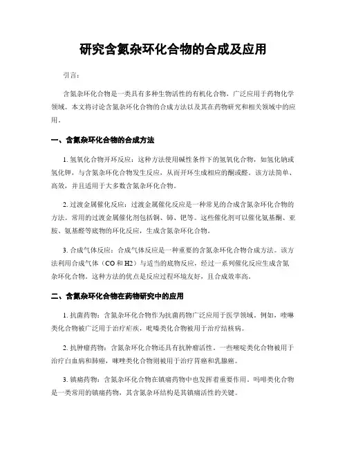 研究含氮杂环化合物的合成及应用