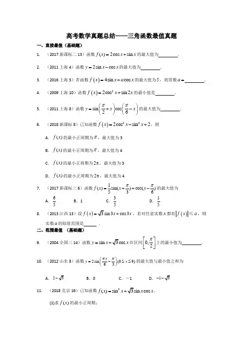 (最全最新)高考数学真题总结三角函数最值真题
