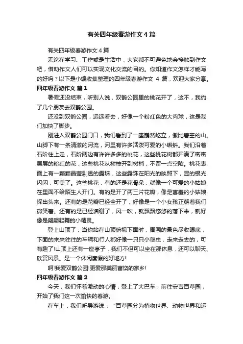 有关四年级春游作文4篇