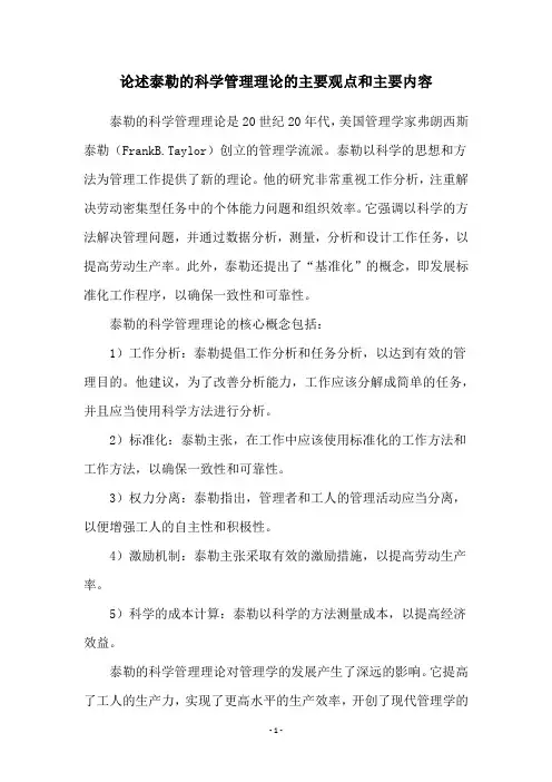 论述泰勒的科学管理理论的主要观点和主要内容