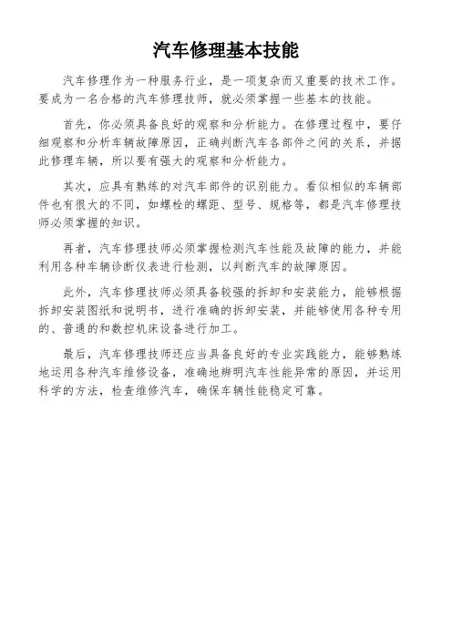 汽车修理基本技能
