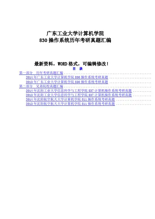广东工业大学计算机学院80操作系统历年考研真题汇编附答案6p