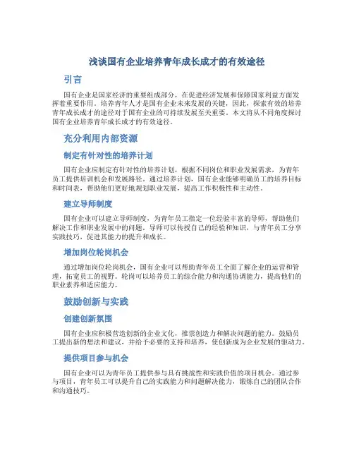 浅谈国有企业培养青年成长成才的有效途径