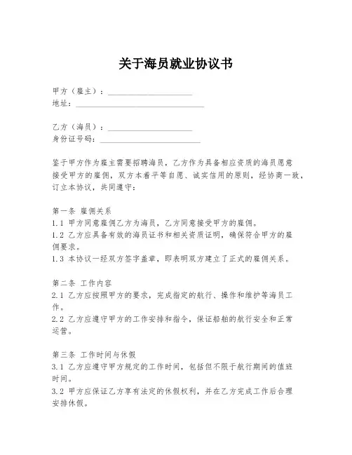 关于海员就业协议书