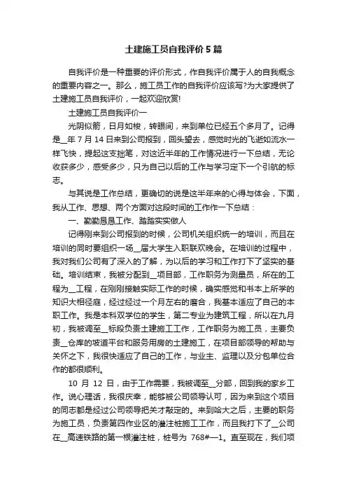 土建施工员自我评价5篇