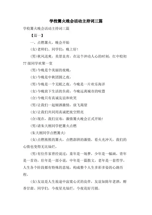 学校篝火晚会活动主持词三篇