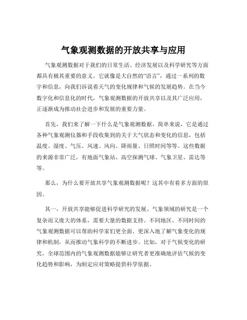 气象观测数据的开放共享与应用