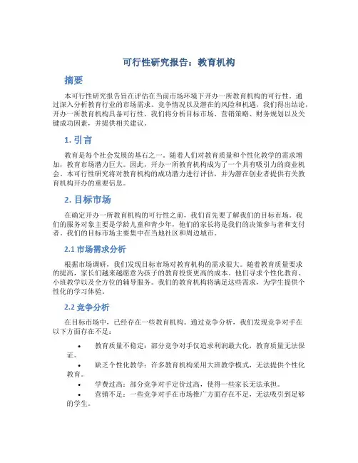 可行性研究报告教育机构