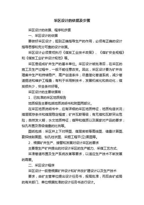 采区设计的依据及步骤