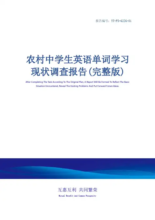 农村中学生英语单词学习现状调查报告(完整版)