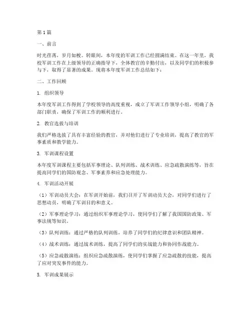 军训年度工作总结(3篇)