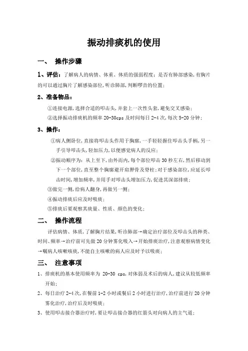 振动排痰机的使用