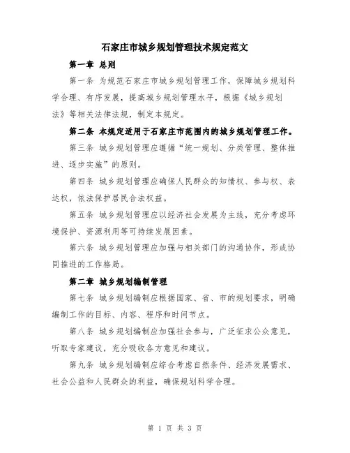 石家庄市城乡规划管理技术规定范文