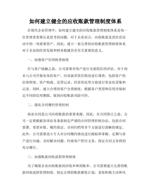 如何建立健全的应收账款管理制度体系