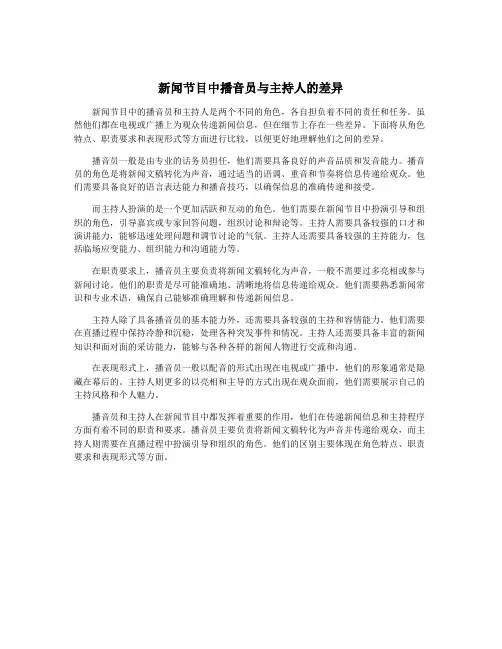 新闻节目中播音员与主持人的差异