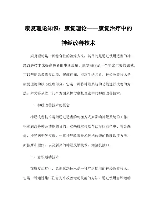 康复理论知识：康复理论——康复治疗中的神经改善技术