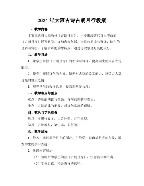 2024年大班古诗古朗月行教案