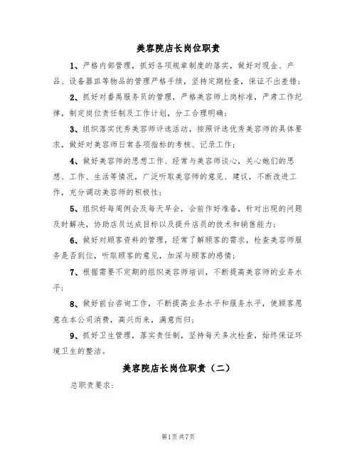 美容院店长岗位职责(五篇)
