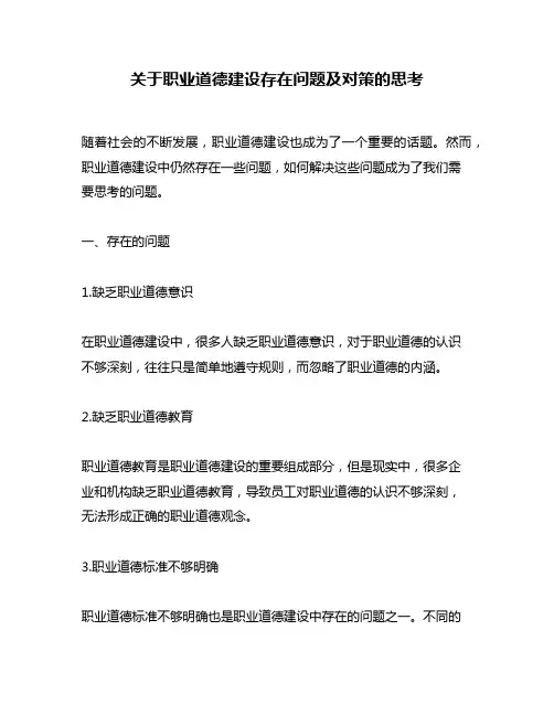 关于职业道德建设存在问题及对策的思考