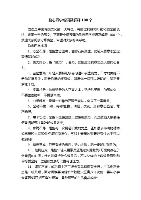 励志四字成语及解释100个