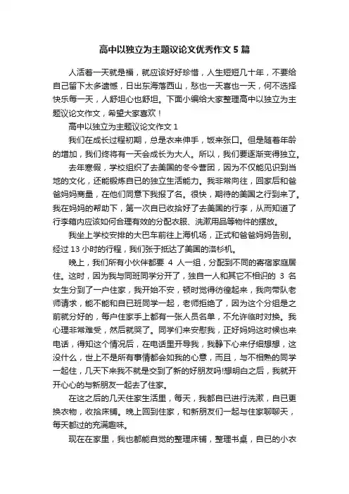 高中以独立为主题议论文优秀作文5篇