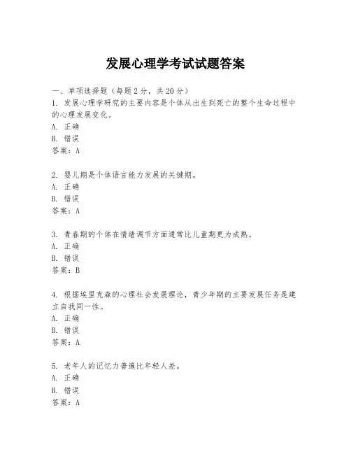 发展心理学考试试题答案