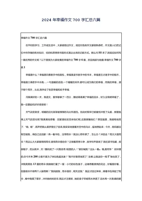 2024年幸福作文700字汇总六篇.docx
