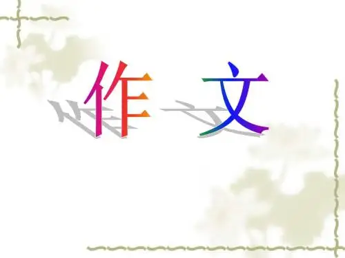 三年级下册第四单元作文_我学会了——