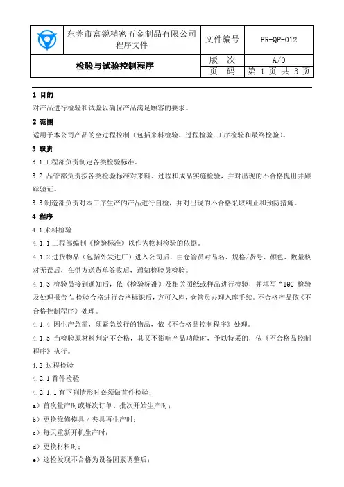 检验与试验控制程序