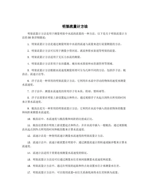明渠流量计方法