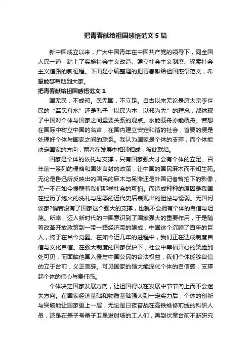 把青春献给祖国感悟范文5篇