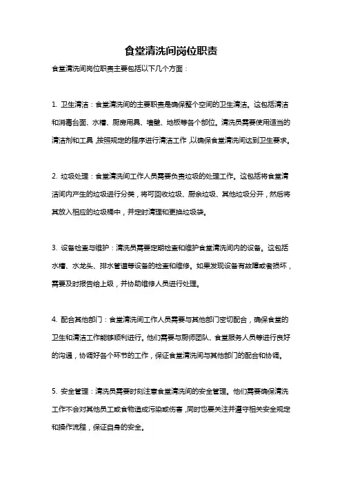 食堂清洗间岗位职责