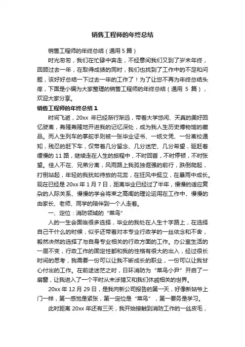 销售工程师的年终总结（通用5篇）