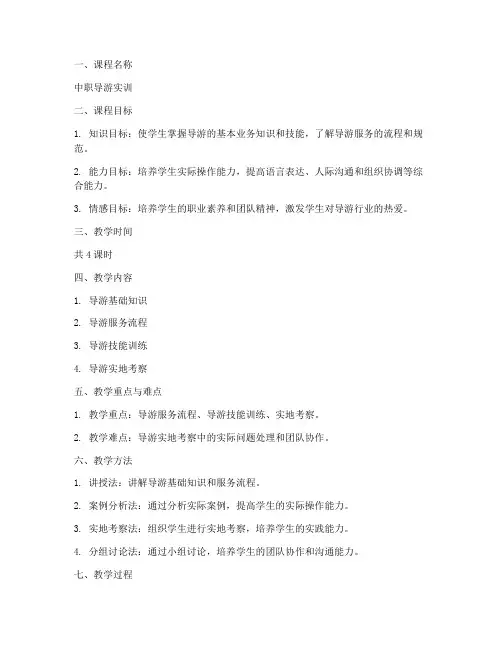 中职导游实训教案模板范文