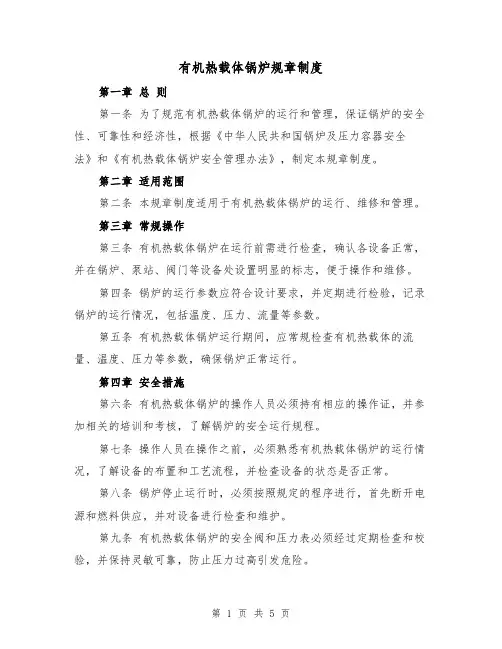 有机热载体锅炉规章制度(3篇)