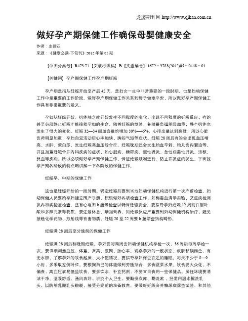 做好孕产期保健工作确保母婴健康安全