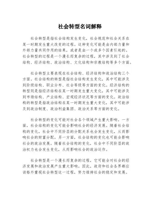 社会转型名词解释