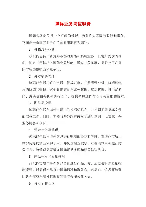 国际业务岗位职责