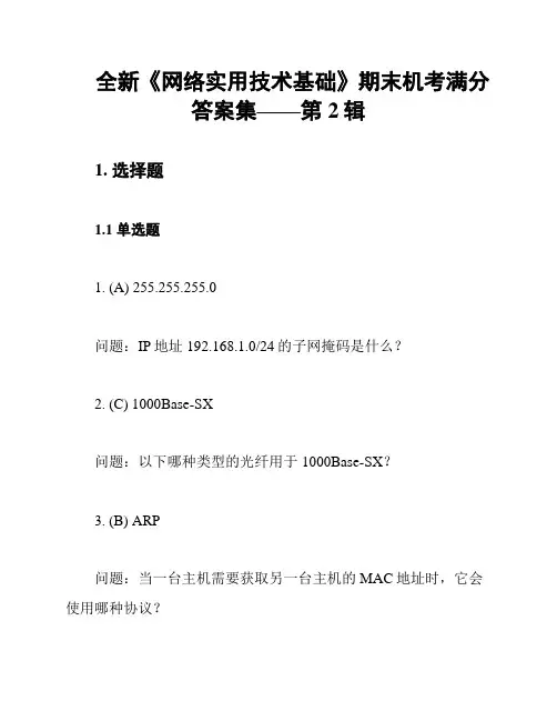 全新《网络实用技术基础》期末机考满分答案集——第2辑