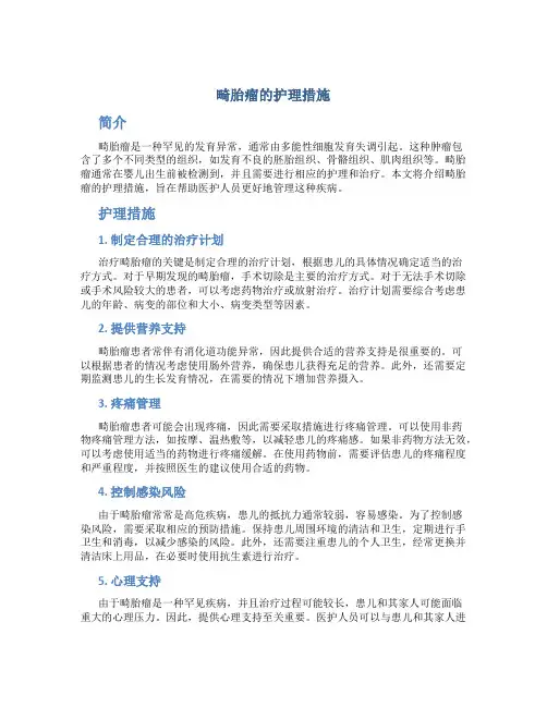 畸胎瘤的护理措施