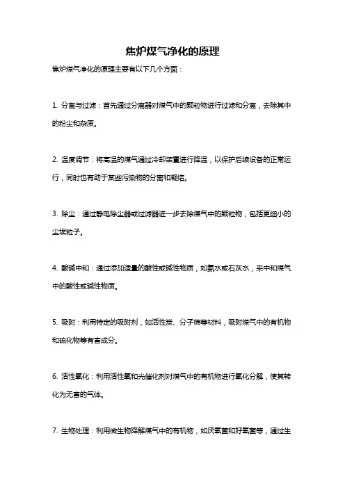 焦炉煤气净化的原理