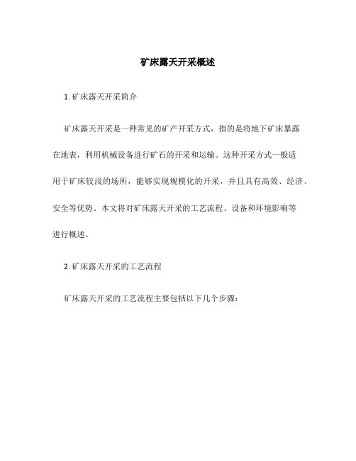 矿床露天开采概述