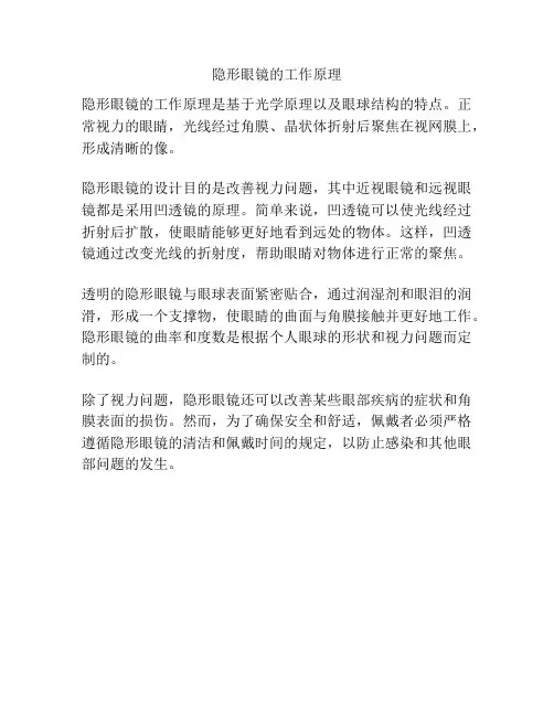 隐形眼镜的工作原理