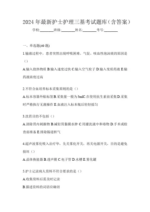2024年最新护士护理三基考试题库(含答案)
