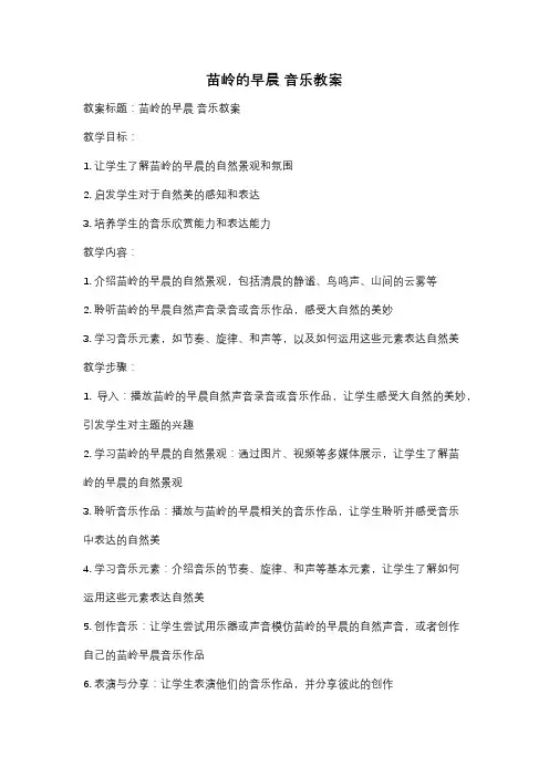 苗岭的早晨 音乐教案