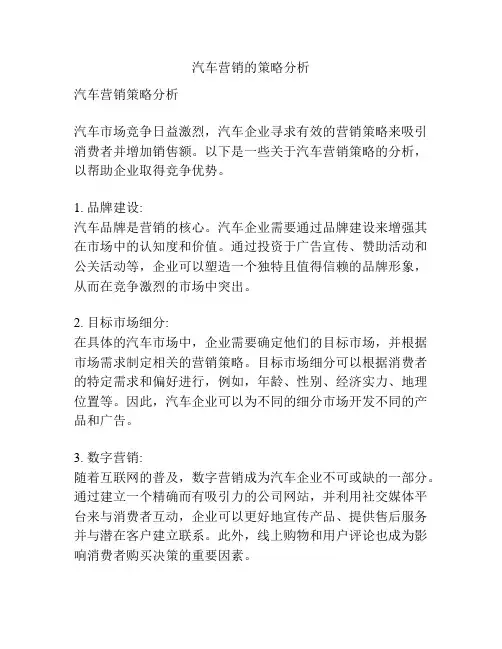 汽车营销的策略分析
