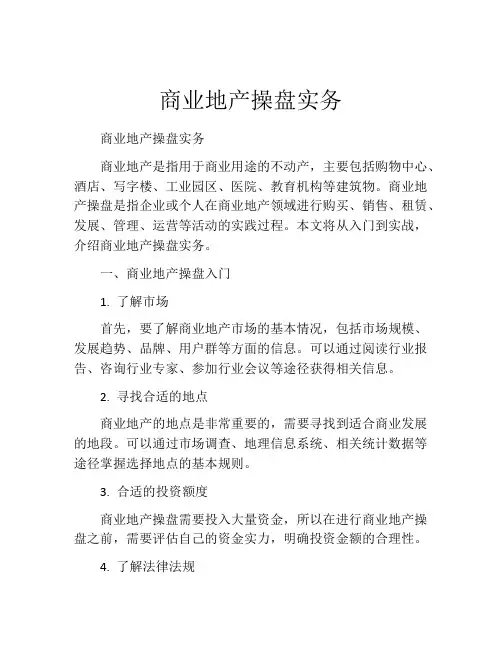 商业地产操盘实务